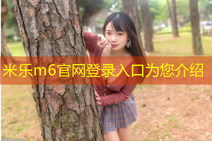 <strong>米樂m6官網登錄入口為您介紹：福州銅盤中學有塑膠跑道嗎_</strong>