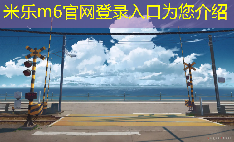 米樂m6官網(wǎng)登錄入口：塑膠跑道材料研磨工藝流程優(yōu)化，長久保持理想狀態(tài)