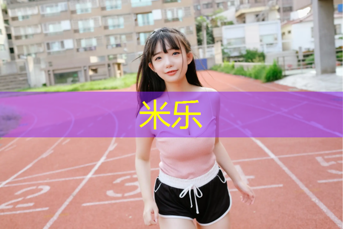 <strong>米樂(lè)m6官網(wǎng)登錄入口：南陽(yáng)學(xué)校塑膠跑道最新報(bào)價(jià)</strong>