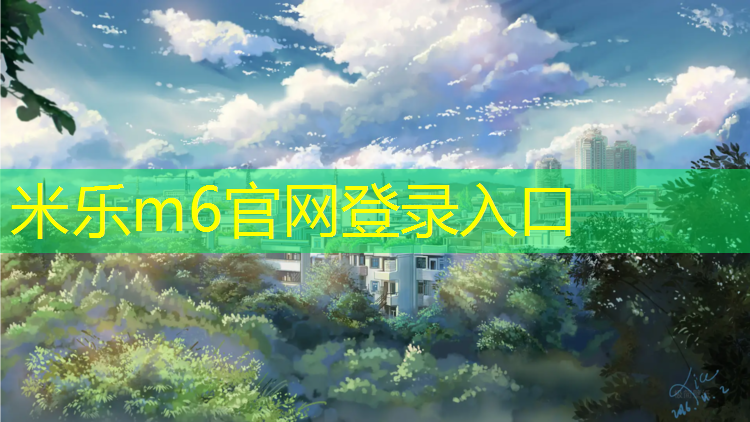 <strong>米樂(lè)m6官網(wǎng)登錄入口為您介紹：沈陽(yáng)透氣塑膠跑道劃線(xiàn)</strong>