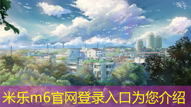 <strong>米樂m6官網登錄入口：淮北運動塑膠跑道報價</strong>