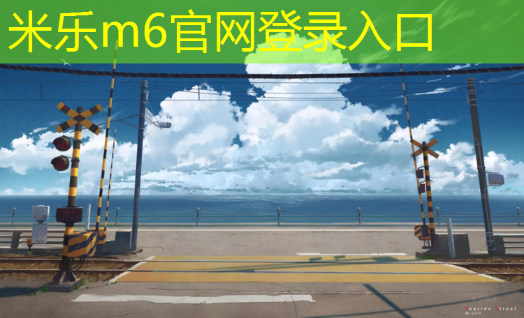 <strong>米樂(lè)m6官網(wǎng)登錄入口為您介紹：博樂(lè)400米塑膠跑道</strong>