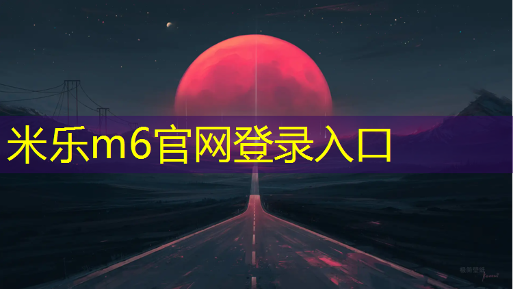 <strong>米樂m6官網(wǎng)登錄入口為您介紹：順義高麗營(yíng)塑膠跑道</strong>