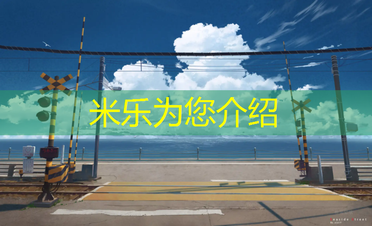 米樂(lè)：塑膠跑道瀝青厚度
