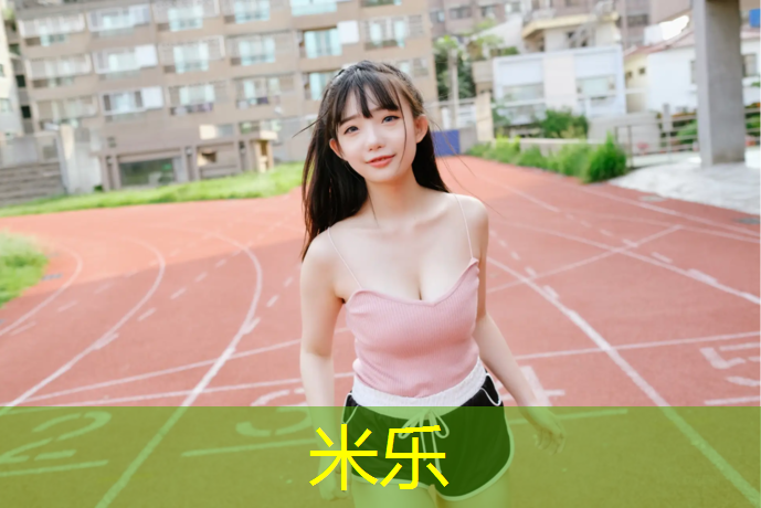 米樂：乒乓球臺內的球怎么打