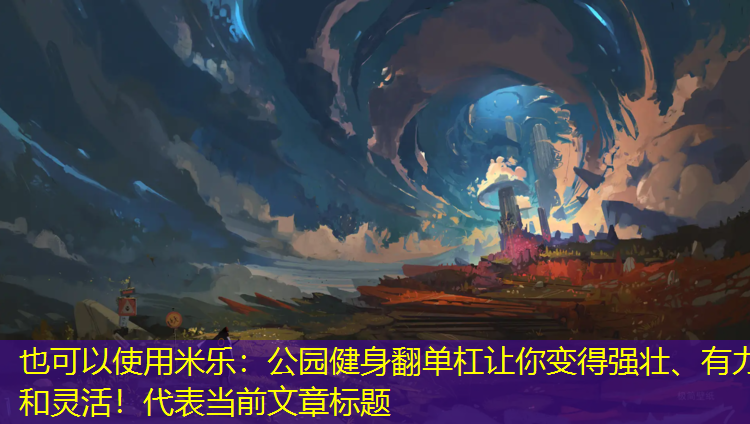 公園健身翻單杠讓你變得強(qiáng)壯、有力和靈活！