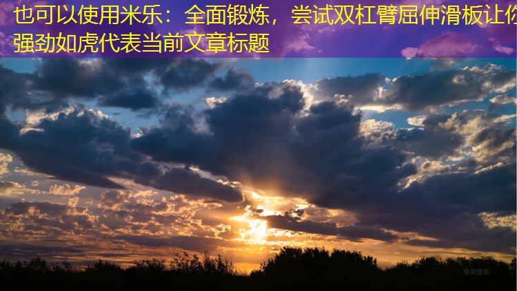 全面鍛煉，嘗試雙杠臂屈伸滑板讓你強勁如虎