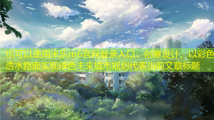 創(chuàng)意設計，以彩色透水路面實現(xiàn)綠色未來城市規(guī)劃