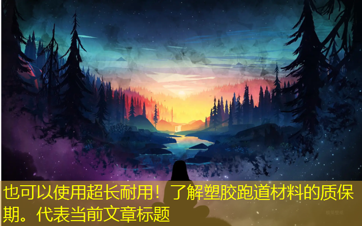 超長(zhǎng)耐用!了解塑膠跑道材料的質(zhì)保期。 超長(zhǎng)耐用!了解塑膠跑道材料的質(zhì)保期。